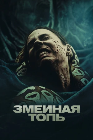 Змеиная топь в hd качестве