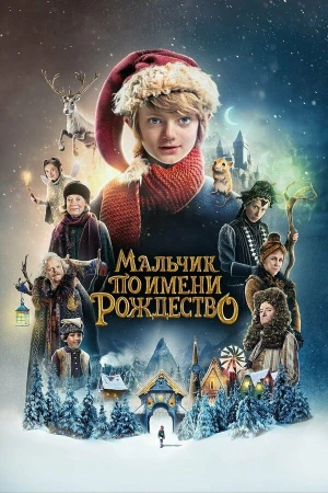 Мальчик по имени Рождество в hd качестве