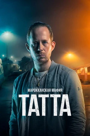 Марокканская мафия: Татта в hd качестве