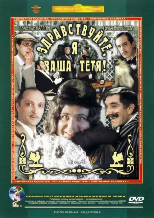 Здравствуйте, я ваша тетя! в hd качестве