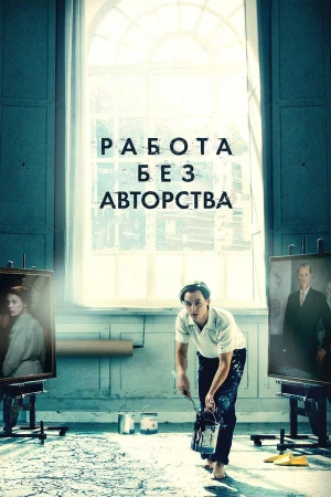 Работа без авторства в hd качестве