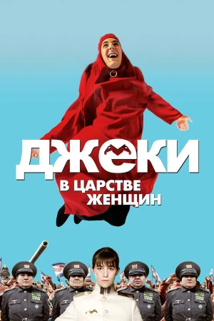 Джеки в царстве женщин в hd качестве