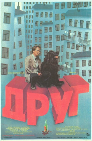 Друг в hd качестве