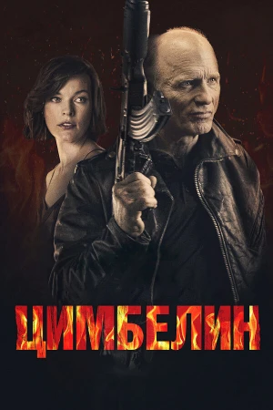 Цимбелин в hd качестве