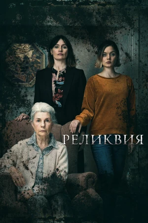 Реликвия в hd качестве