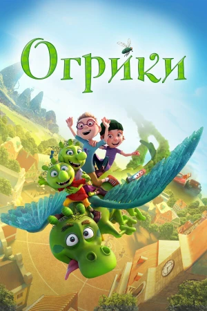Огрики в hd качестве