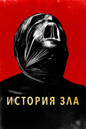 История зла в hd качестве