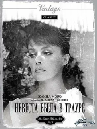 Невеста была в трауре в hd качестве