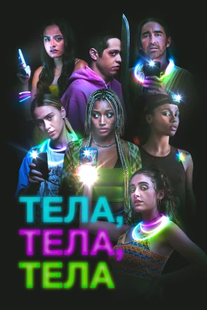 Тела, тела, тела в hd качестве