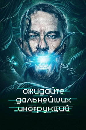 Ожидайте дальнейших инструкций в hd качестве