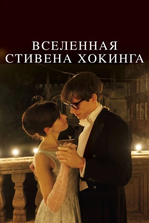 Вселенная Стивена Хокинга в hd качестве