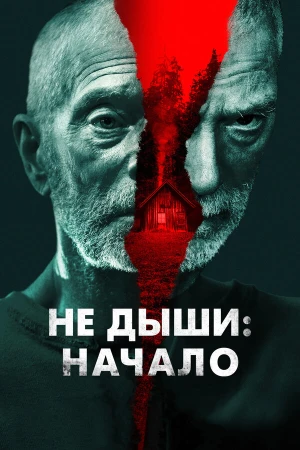 Не дыши: Начало в hd качестве