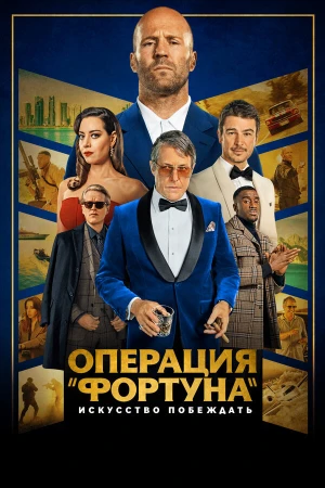 Операция «Фортуна»: Искусство побеждать в hd качестве