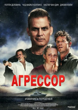 Агрессор в hd качестве