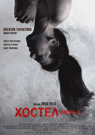 Хостел 2 в hd качестве