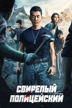 Бешеный коп в hd качестве