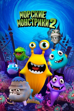 Морские монстрики 2 в hd качестве