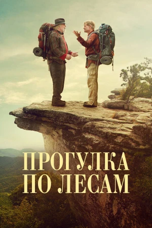 Прогулка по лесам в hd качестве