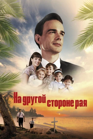 На другой стороне рая / Глаз бури 2: Огонь веры в hd качестве