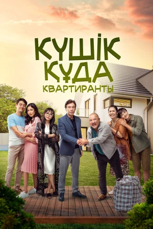 Квартиранты в hd качестве
