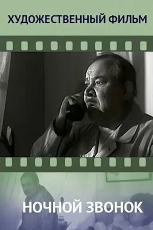 Ночной звонок в hd качестве