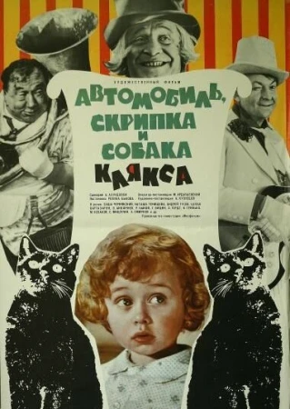 Автомобиль, скрипка и собака Клякса в hd качестве