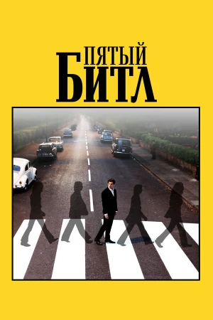 Пятый битл в hd качестве