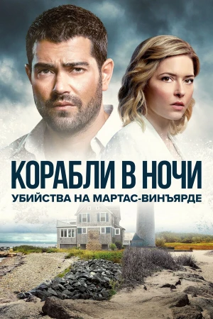 Расследования на Мартас-Винъярде: Корабли в ночи в hd качестве