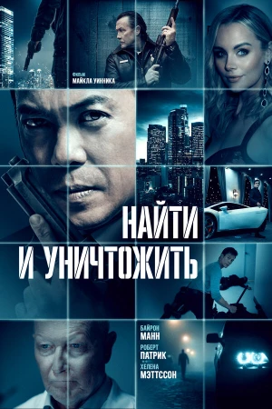 Найти и уничтожить в hd качестве