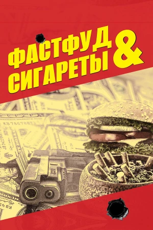 Фастфуд и сигареты в hd качестве