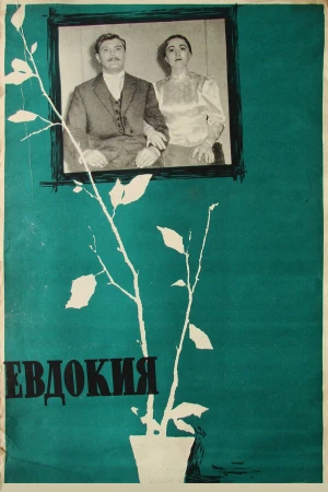 Евдокия в hd качестве