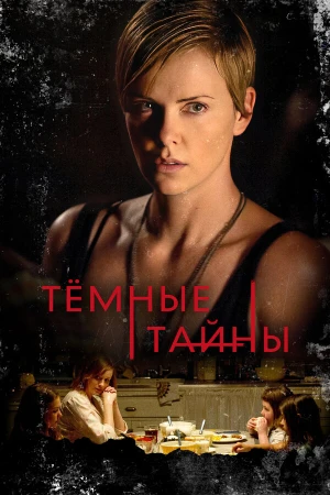Темные тайны в hd качестве