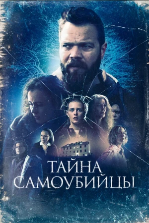 Тайна самоубийцы в hd качестве