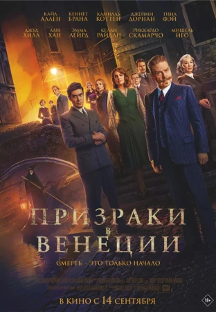 Призраки в Венеции в hd качестве
