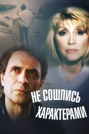 Не сошлись характерами в hd качестве