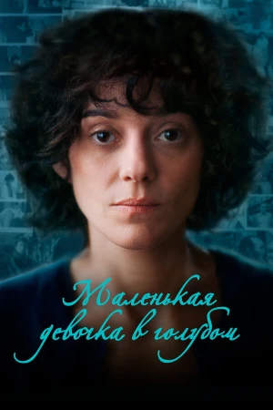 Маленькая девочка в голубом в hd качестве