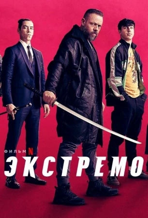 Экстремо в hd качестве