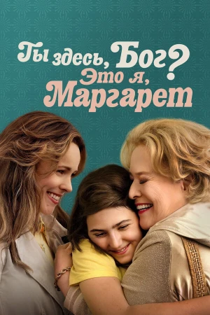 Ты здесь, Бог? Это я, Маргарет в hd качестве
