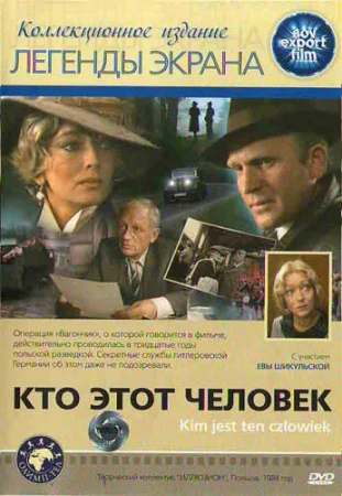 Кто этот человек? в hd качестве