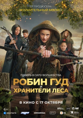 Робин Гуд и хранители леса в hd качестве