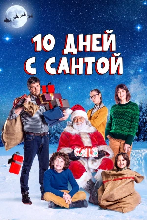 10 дней с Сантой в hd качестве