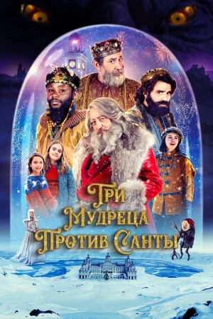 Три мудреца против Санты в hd качестве