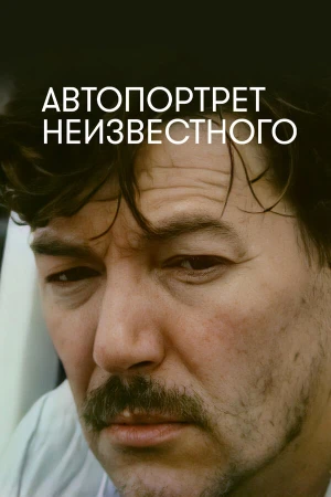 Автопортрет неизвестного в hd качестве