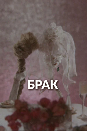 Брак в hd качестве