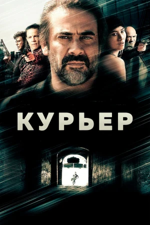 Курьер в hd качестве