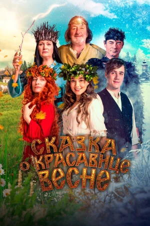 Сказка о красавице Весне в hd качестве