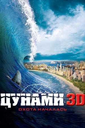 Цунами 3D в hd качестве