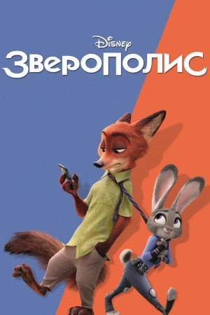Зверополис в hd качестве