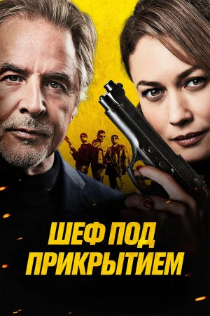 Шеф под прикрытием в hd качестве