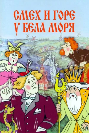 Смех и горе у Бела моря в hd качестве